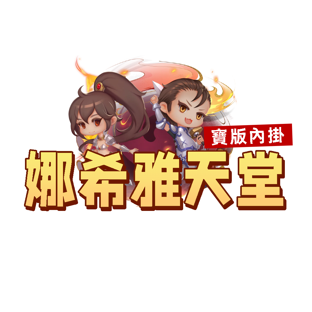 02娜希雅天堂-新.png